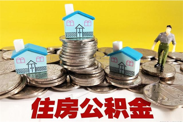 延边辞退公积金能取出来吗（辞退住房公积金可以取出来吗）