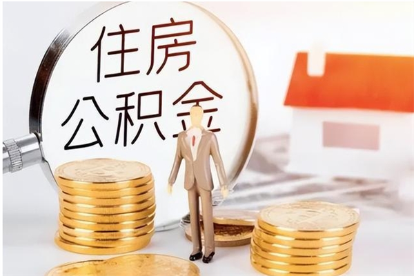 延边离职半年公积金怎么取（离职半年公积金怎么提取）