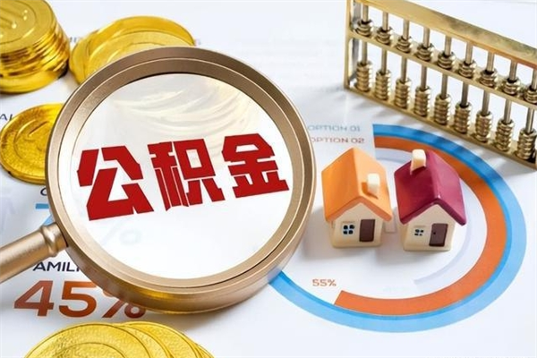 延边离职后直接可以取住房公积金吗（离职后能取住房公积金吗）