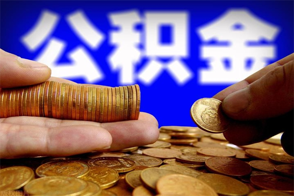 延边2023年怎么取公积金（21年公积金提取条件）