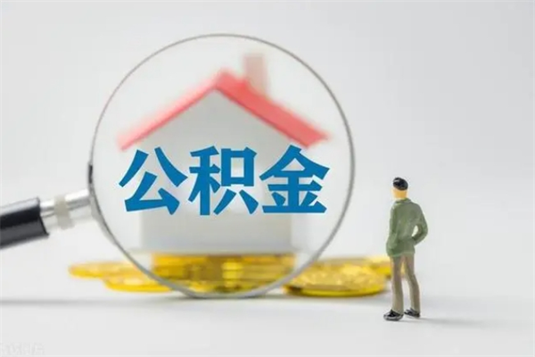 延边离职了省直公积金怎么取出来（省公积金辞职后可以提取吗）