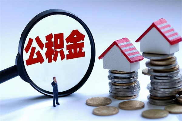 延边辞职后可以领取住房公积金吗（辞职后能领住房公积金吗）